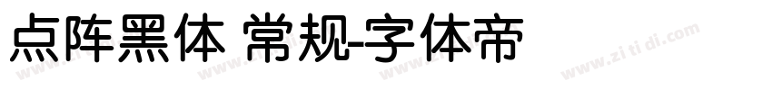 点阵黑体 常规字体转换